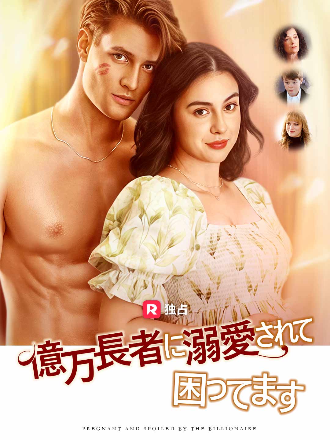 億万長者に溺愛されて困ってます