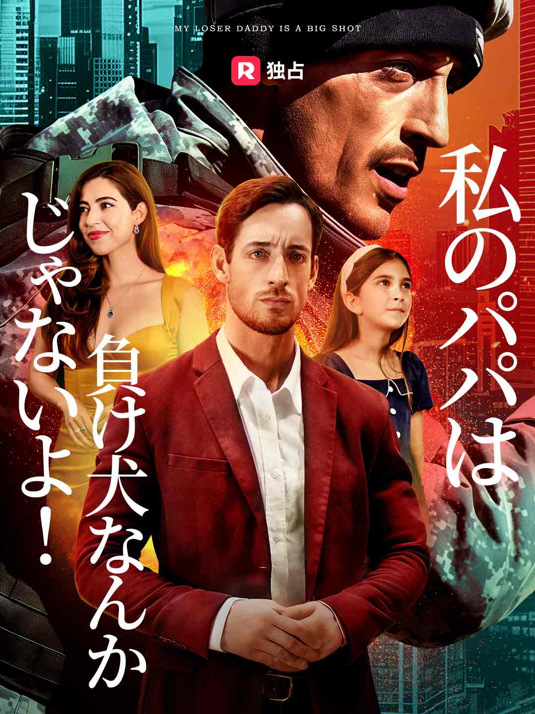 私のパパは負け犬なんか じゃないよ!