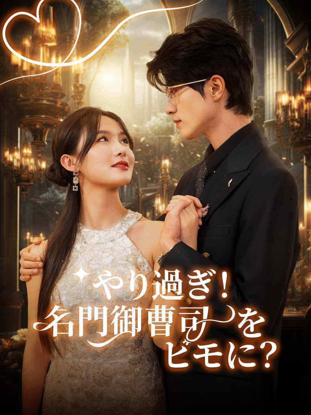 やり過ぎ！名門御曹司をヒモに？！