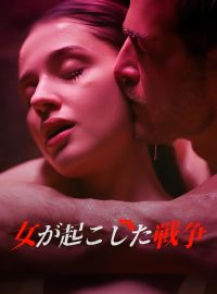 女が起こした戦争