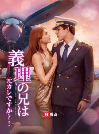 義理の弟は元カレですか?!