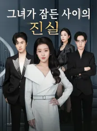 그녀가 잠든 사이의 진실