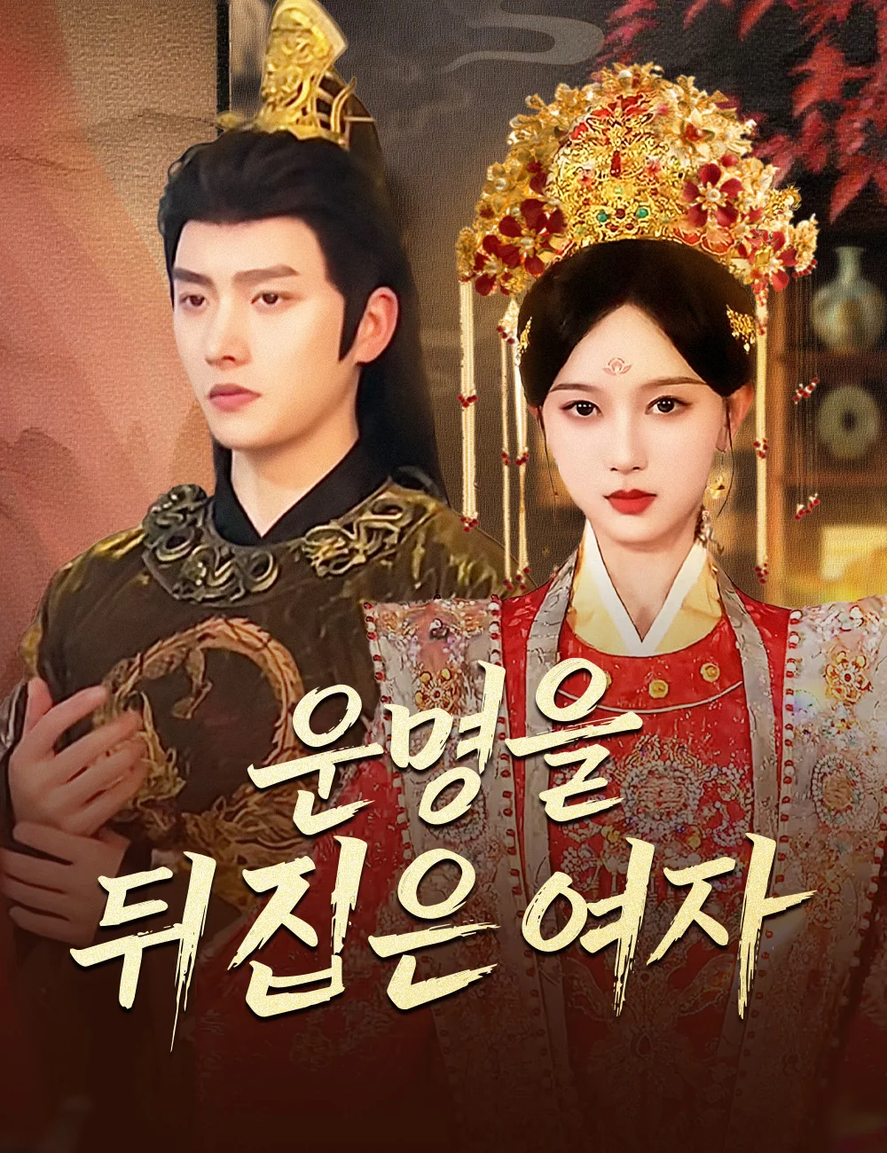 운명을 뒤집은 여자