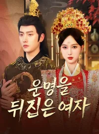 운명을 뒤집은 여자