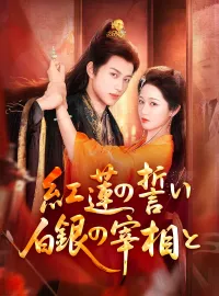 紅蓮の誓い 白銀の宰相と