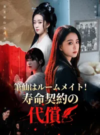 筆仙はルームメイト！寿命契約の代償