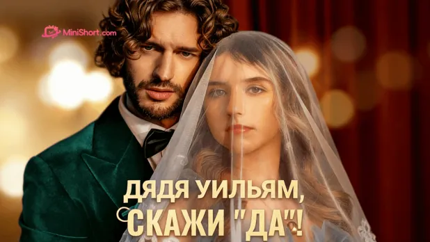 «Дядя Уильям, скажи “да”!»-запретные чувства, семейная клятва и любовь, о которой нельзя говорить