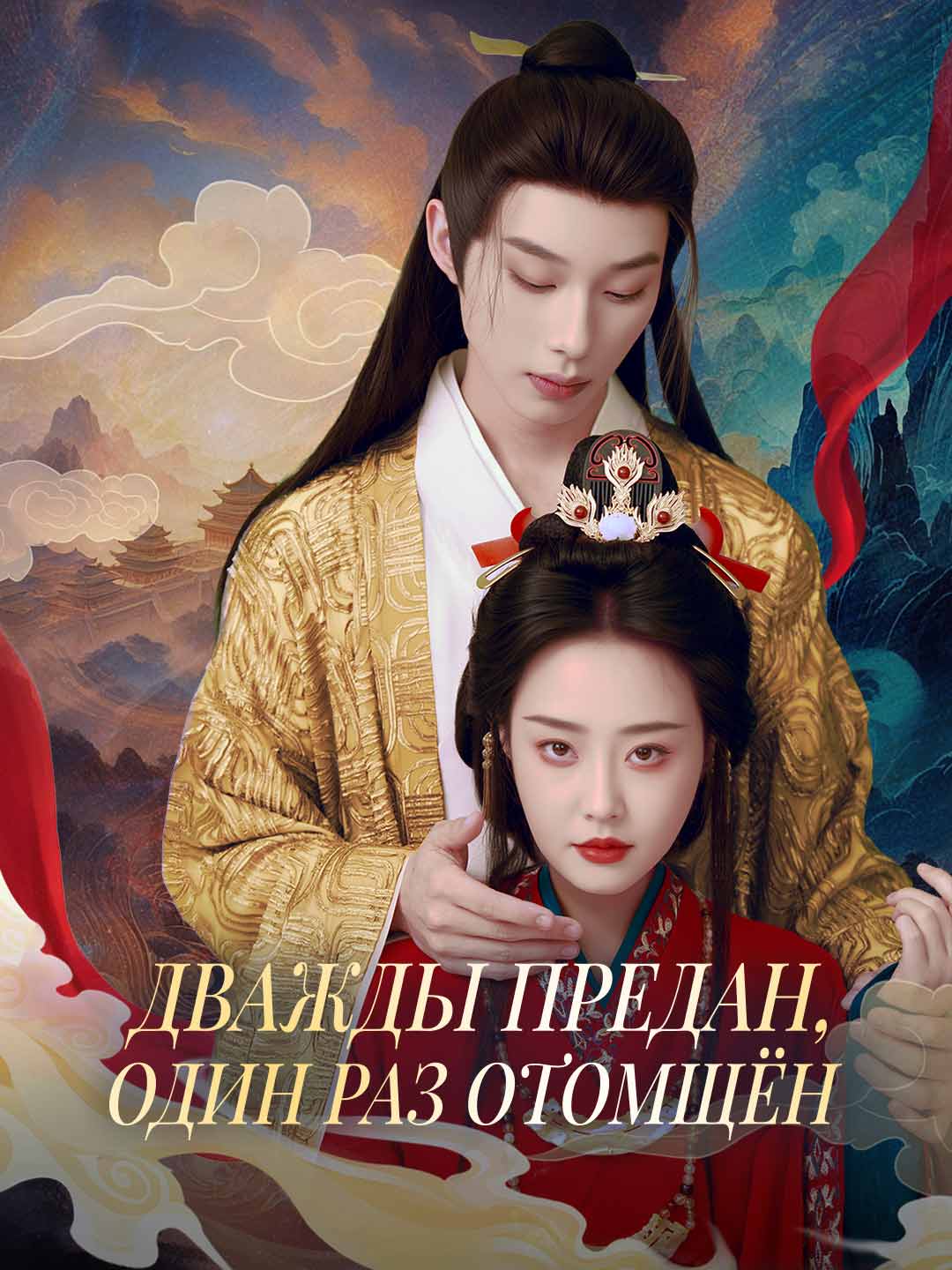 Дважды предан, один раз отомщён