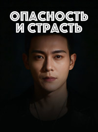 Опасность и страсть
