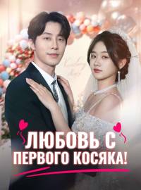 Любовь с первого косяка!