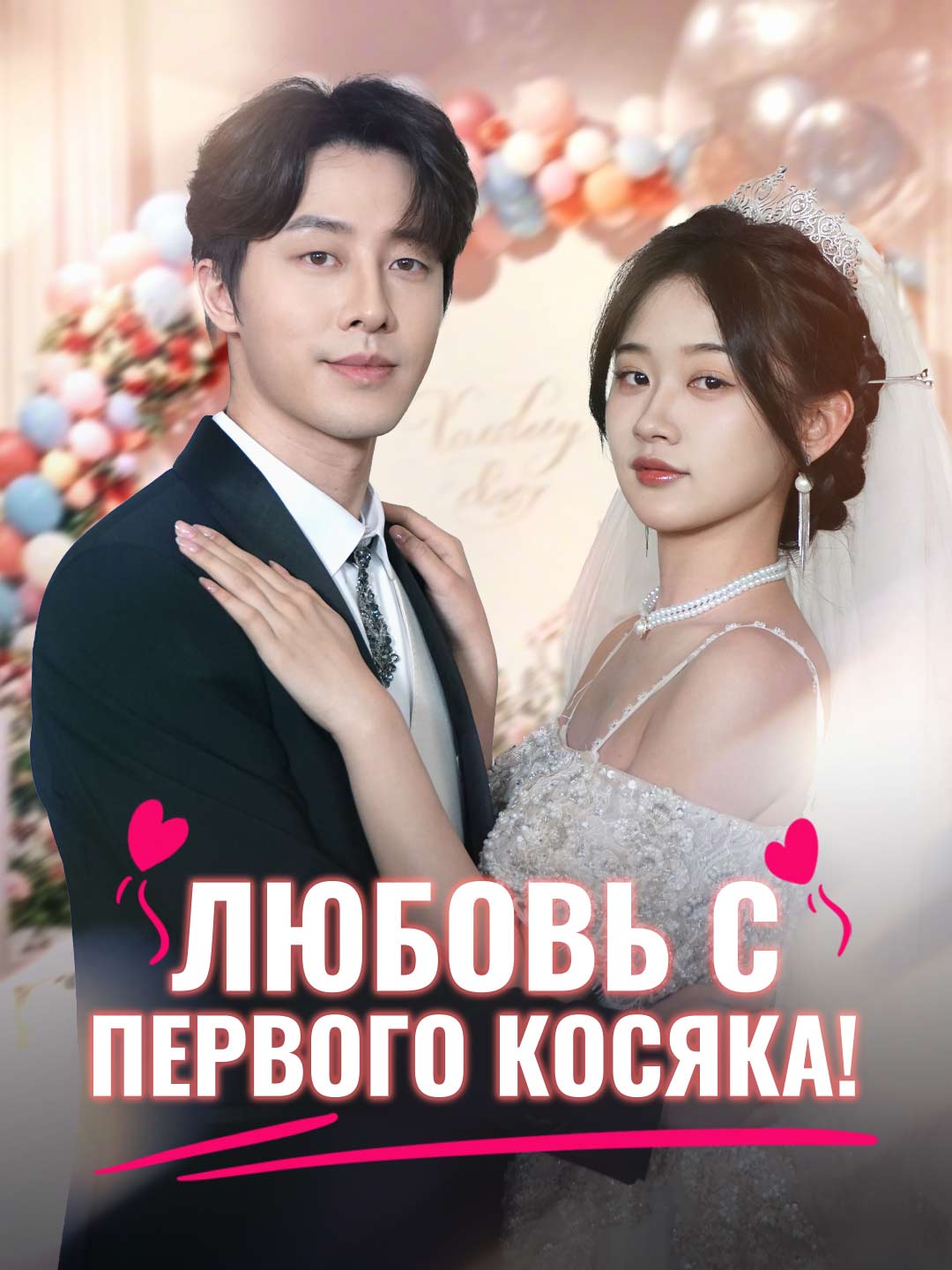 Любовь с первого косяка!