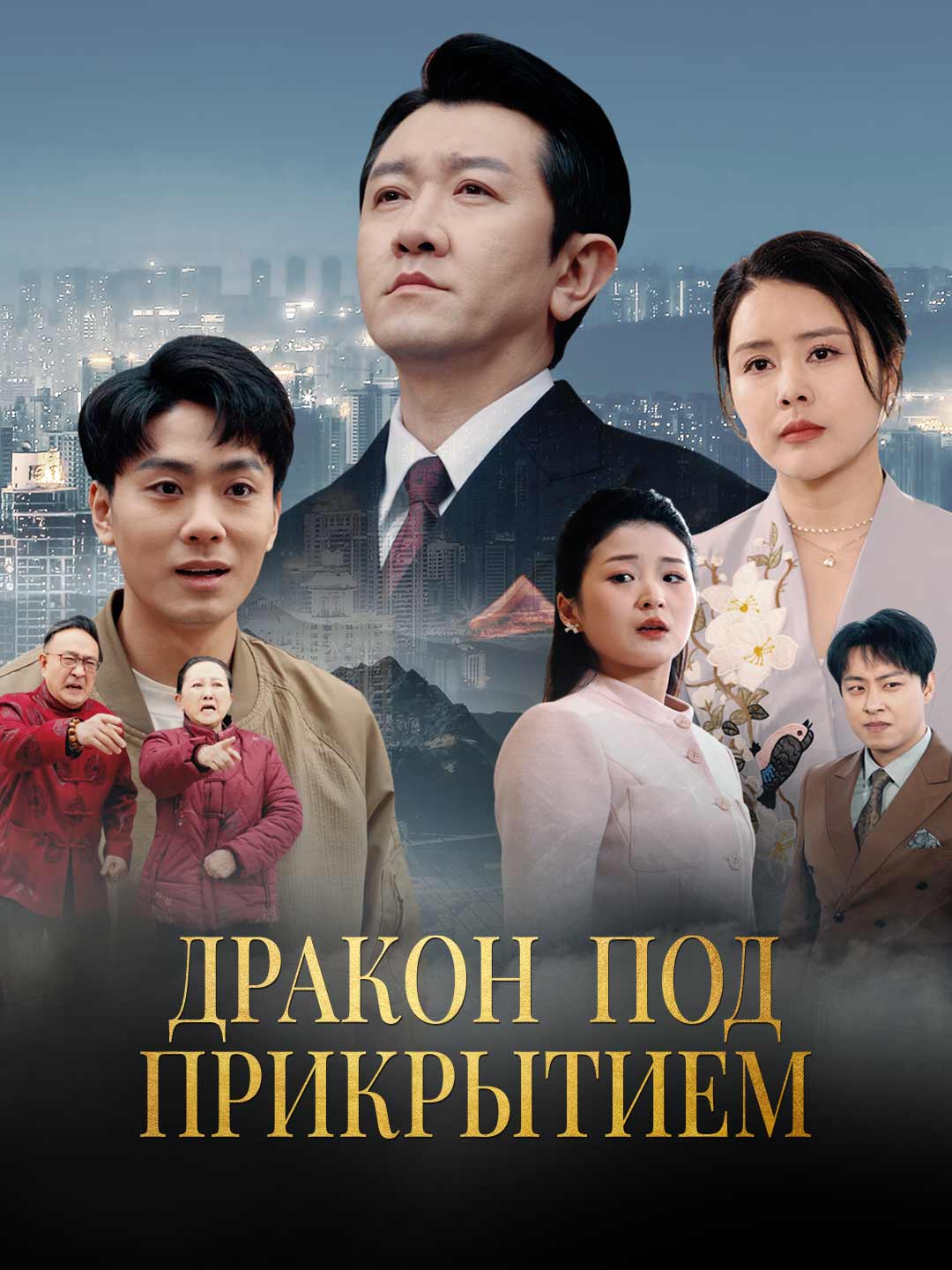 Дракон под прикрытием