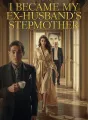 I Became My Ex-Husband's Stepmother cover