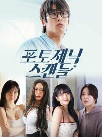 포토제닉 스캔들