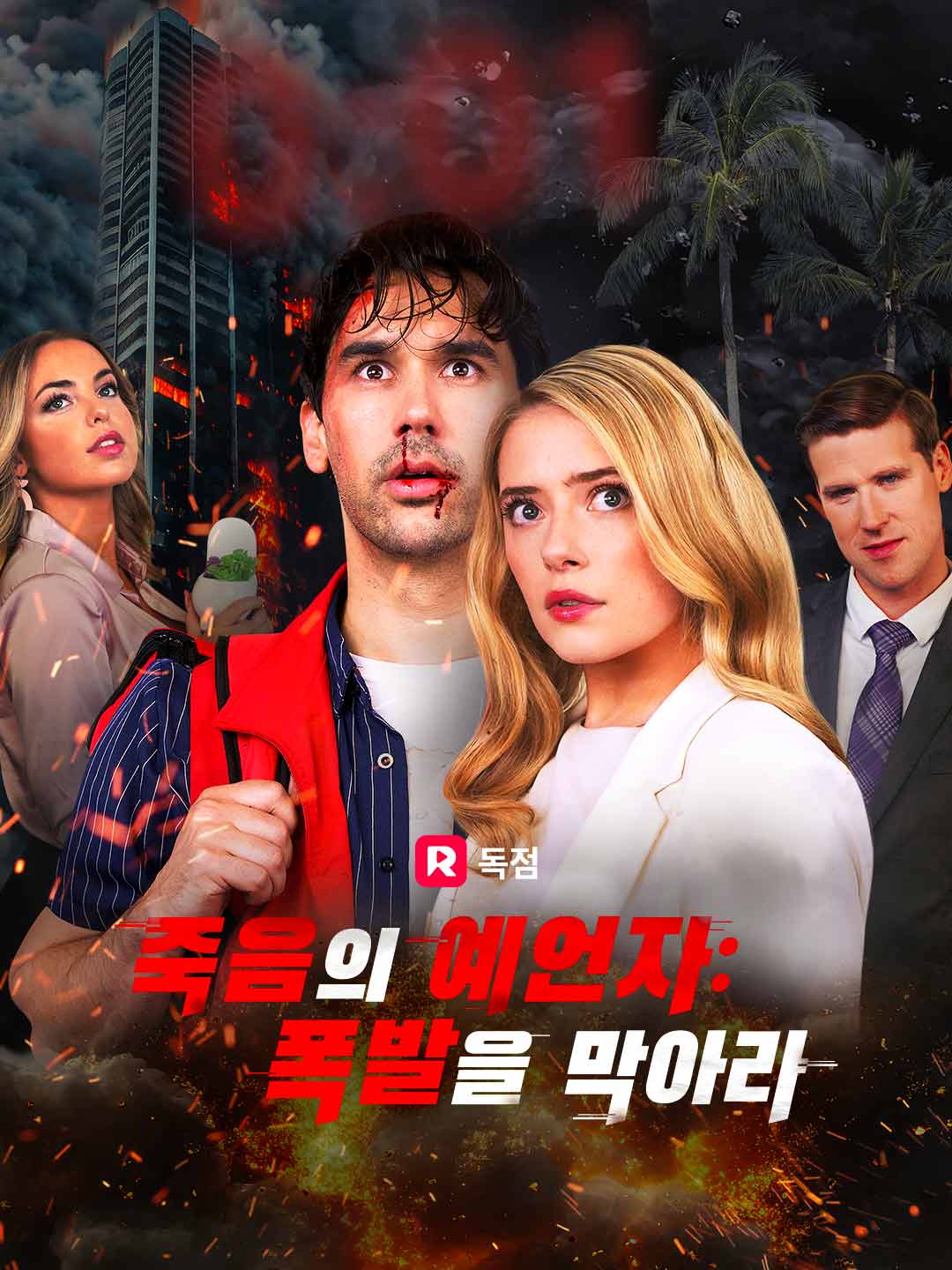 죽음의 예언자: 폭발을 막아라