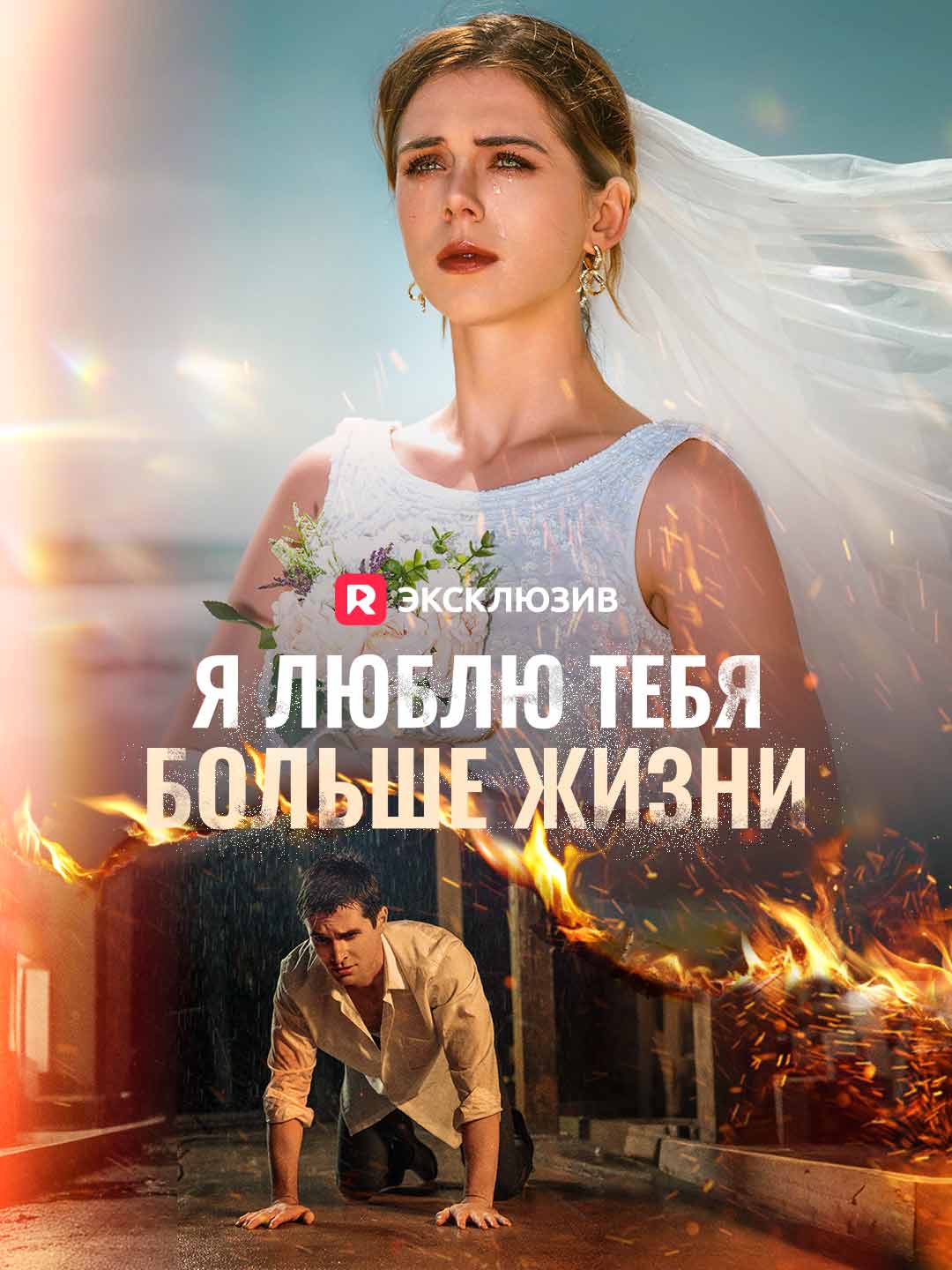 Я люблю тебя больше жизни