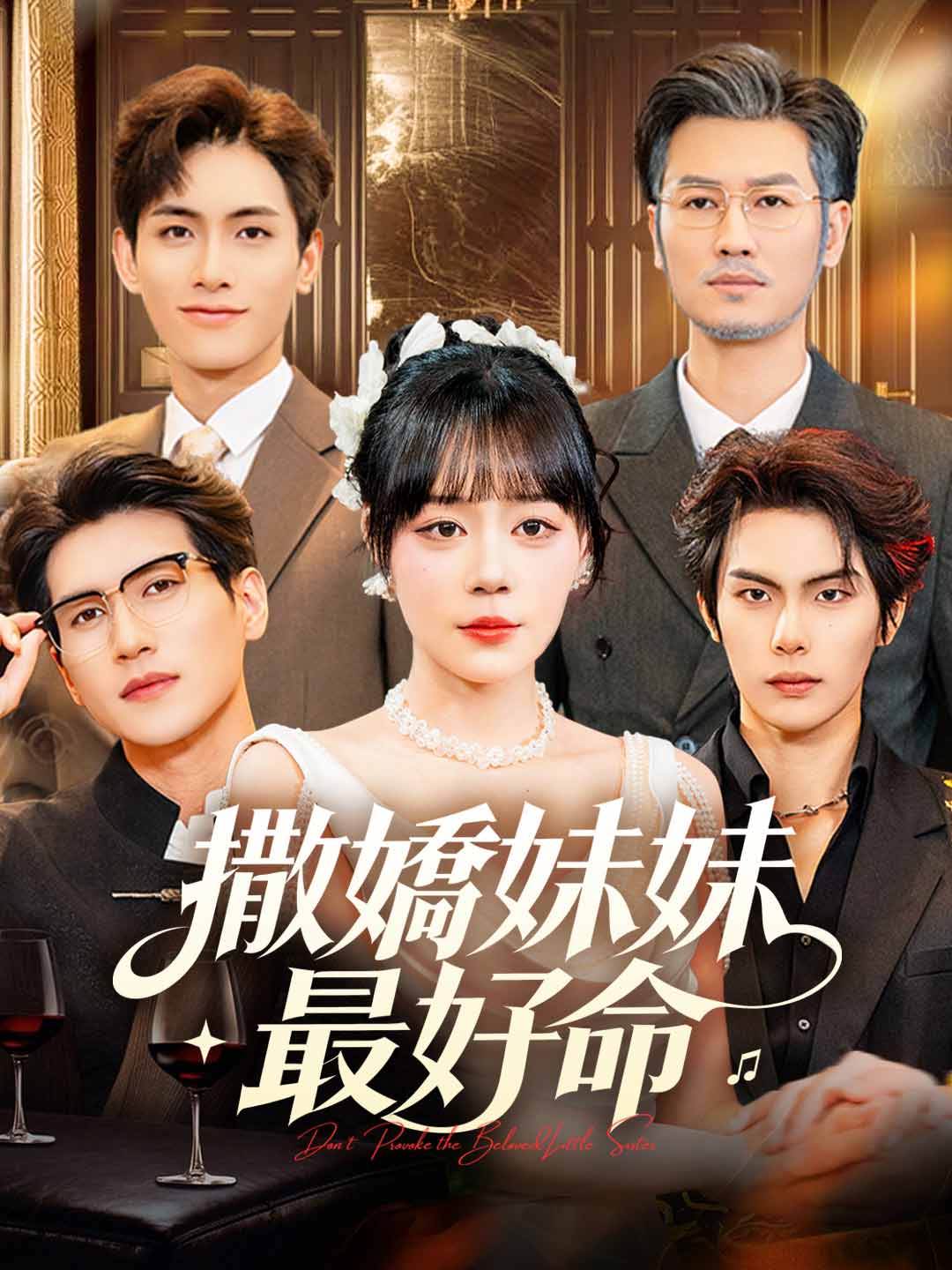 撒嬌妹妹最好命