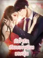 หัวใจรักเทียบเท่าเพียงเศษฝุ่น cover