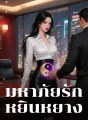 มหาภัยรักหยินหยาง cover