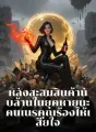 หลังสะสมสินค้านับล้านในยุคหายนะ คนเนรคุณร้องไห้เสียใจ cover