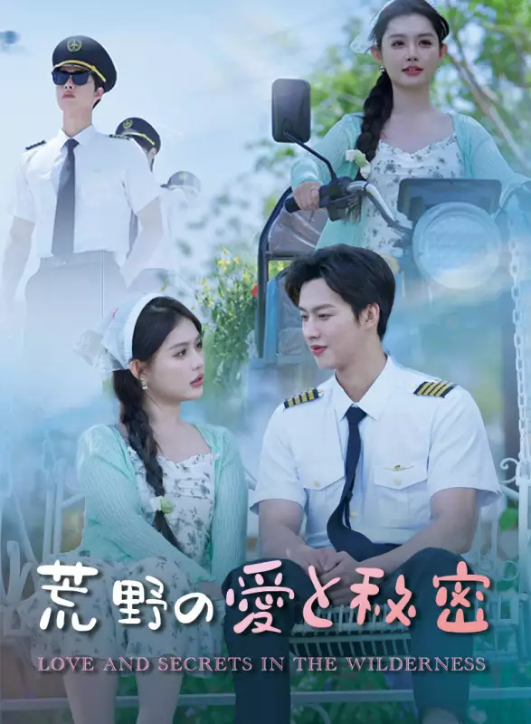 荒野の愛と秘密