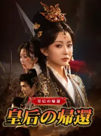 皇后の帰還