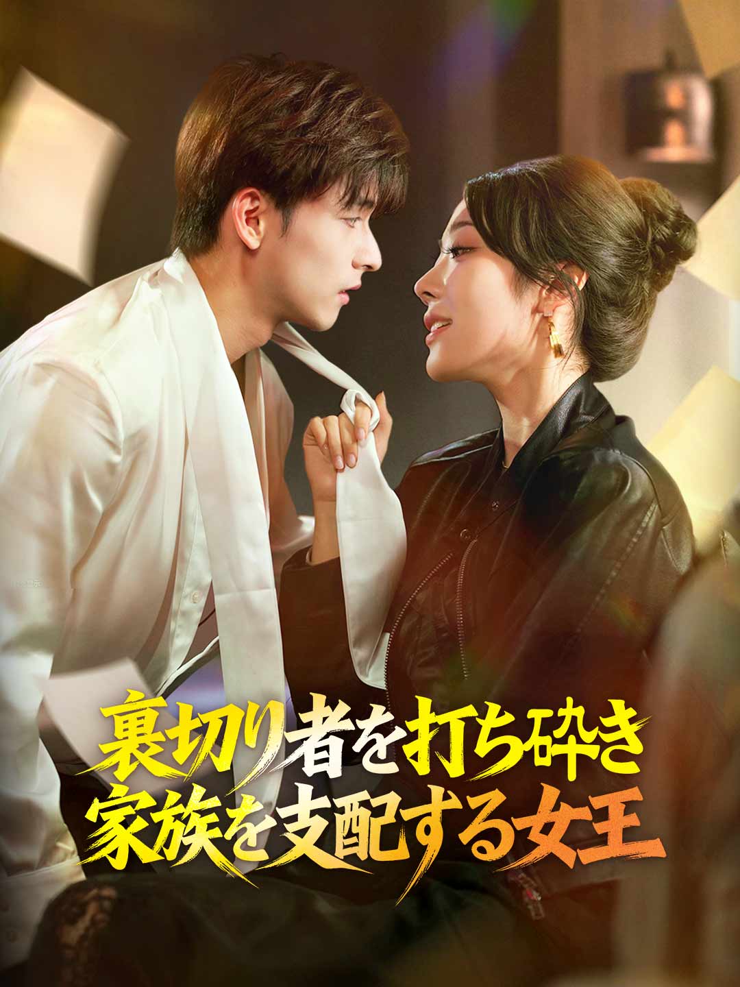 裏切り者を打ち砕き 家族を支配する女王