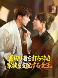 裏切り者を打ち砕き 家族を支配する女王
