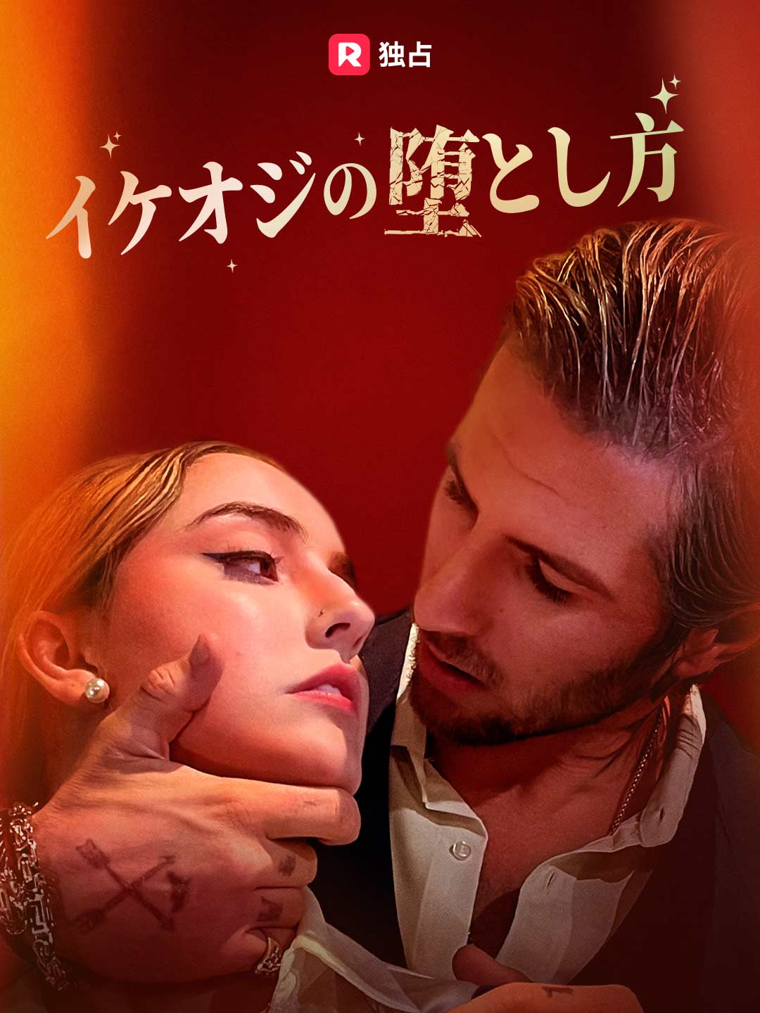 [吹き替え] イケオジの堕とし方