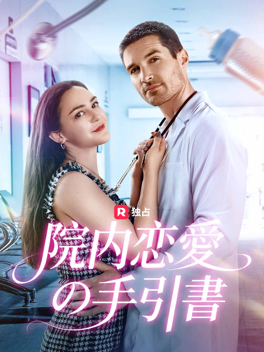 院内恋愛の手引書