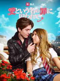 愛という名の罪に囚われて