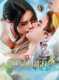 見知らぬ旦那様へ