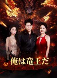 俺は竜王だ