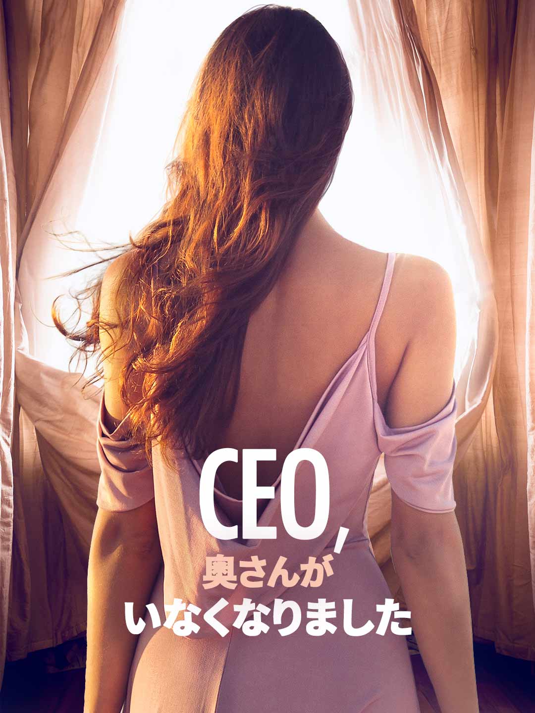 CEO、 奥さんが いなくなりました