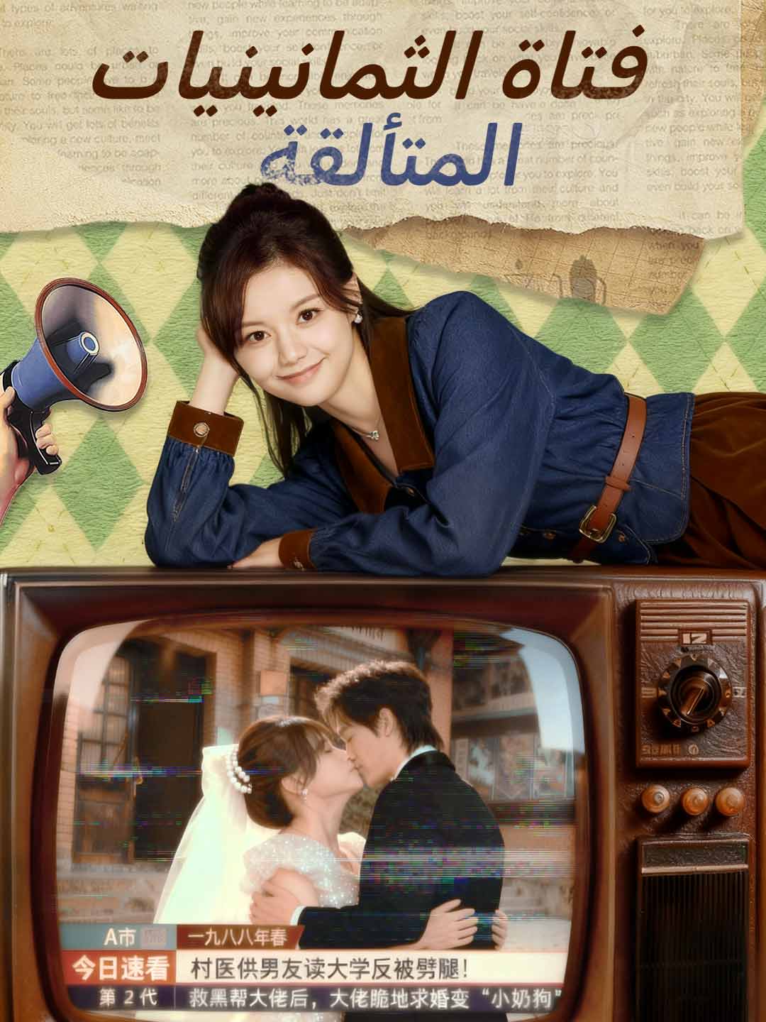 فتاة الثمانينيات المتألقة