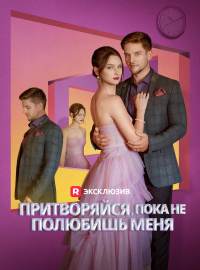 Притворяйся, пока не полюбишь меня