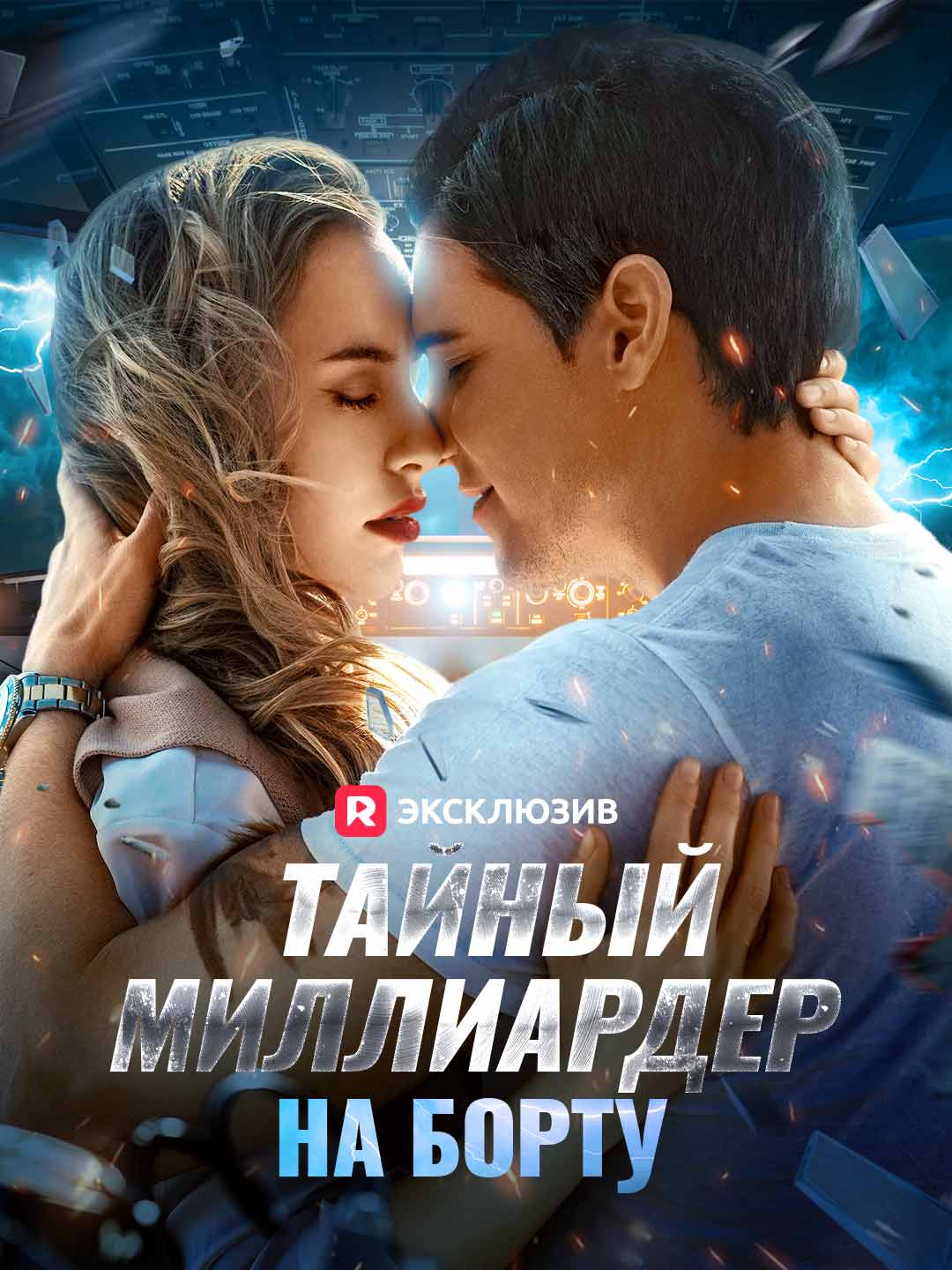 Тайный миллиардер на борту