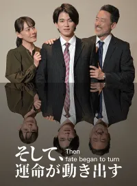 そして、運命が動き出す