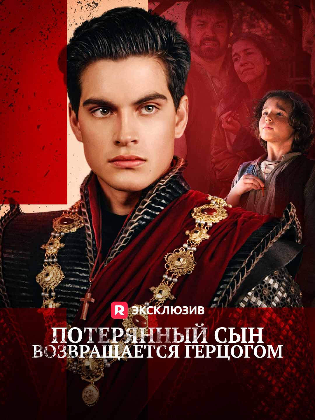 Потерянный сын возвращается герцогом