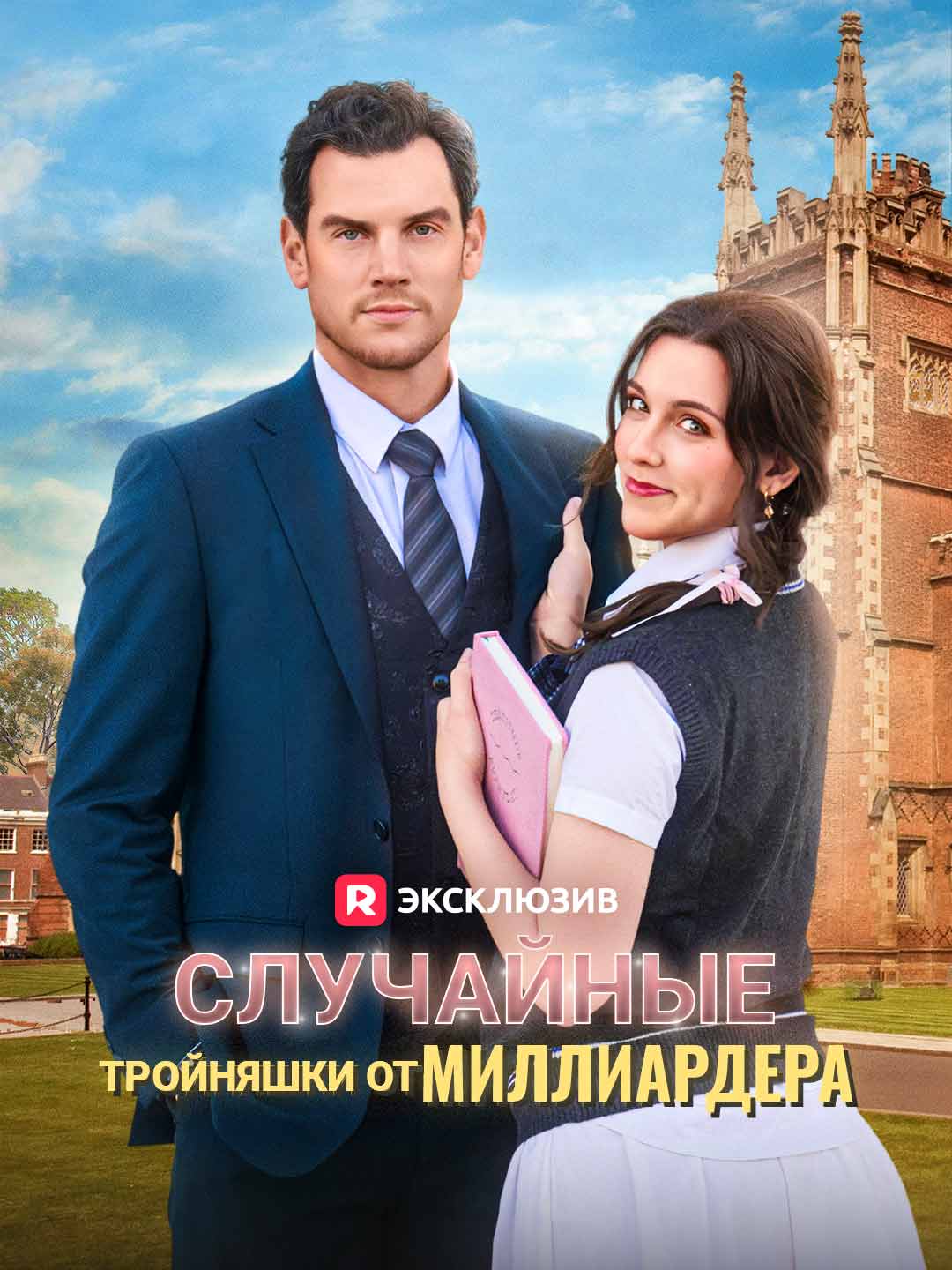 Случайные тройняшки от миллиардера