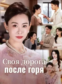 Своя дорога после горя