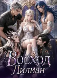 Восход Лилиан
