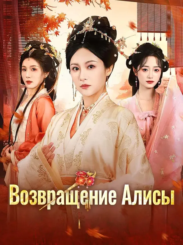 Возвращение Алисы