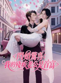 閃婚驚喜：我的殘疾老公是首富