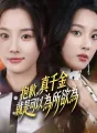 抱歉,真千金就是可以為所欲為 cover