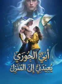 أبي الحوري يعيدني إلى المنزل