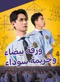 ورقة بيضاء وجريمة سوداء cover
