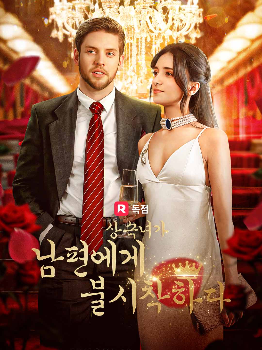 상속녀가 남편에게 불시착하다