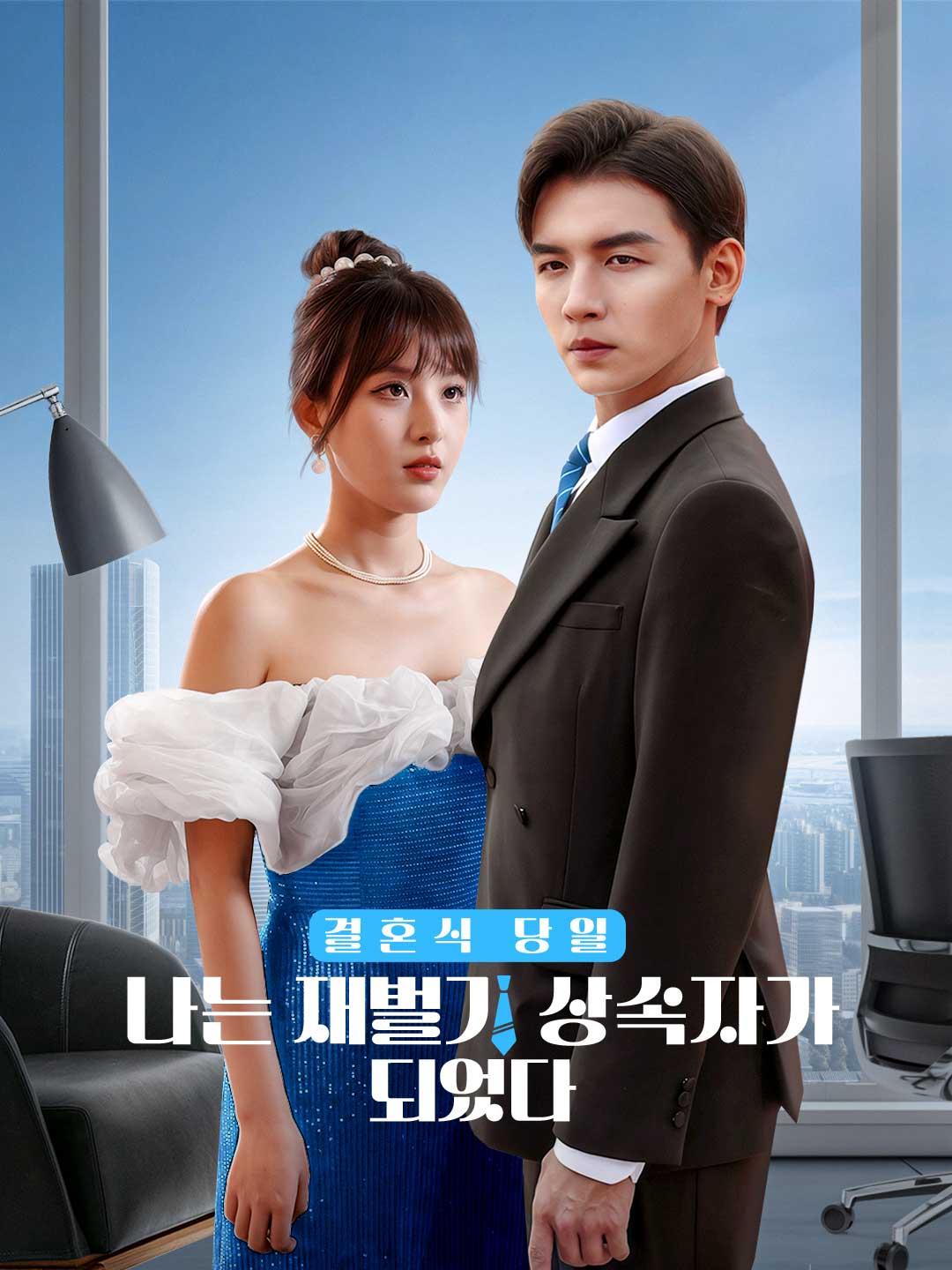 결혼식 당일, 나는 재벌가 상속자가 되었다