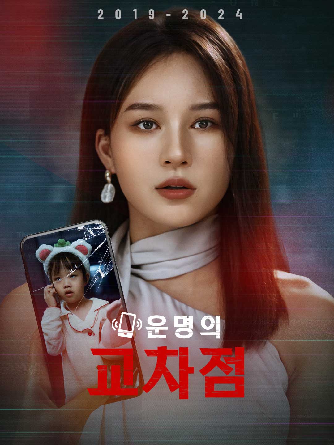 운명의 교차점